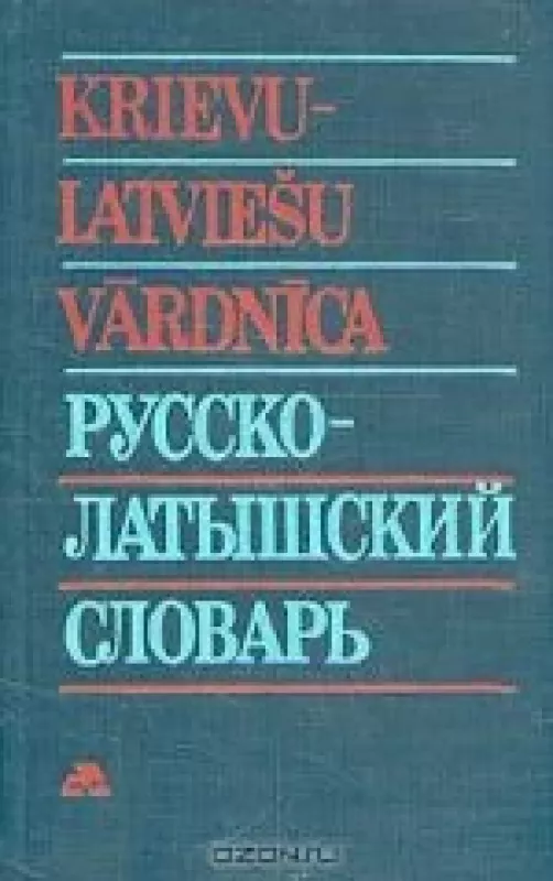 Русско-латышский словарь. Латышско-русский словарь - Антология Антология, knyga