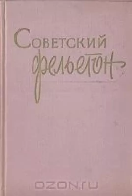 Советский фельетон - Антология Антология, knyga