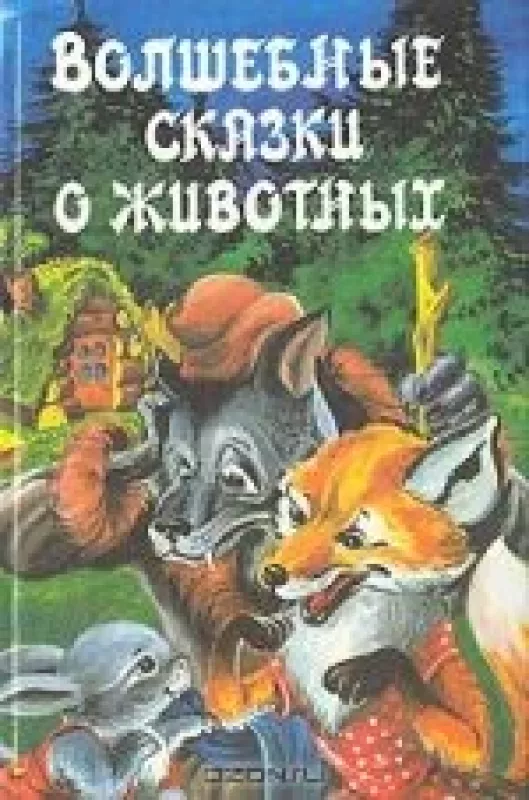 Волшебные сказки о животных - Антология Антология, knyga