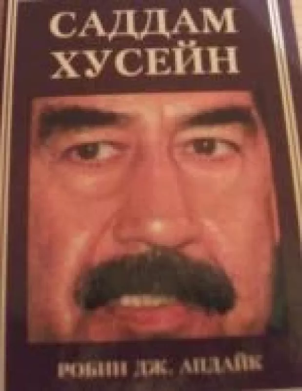 Саддам Хусейн - Робин Апдайк, knyga