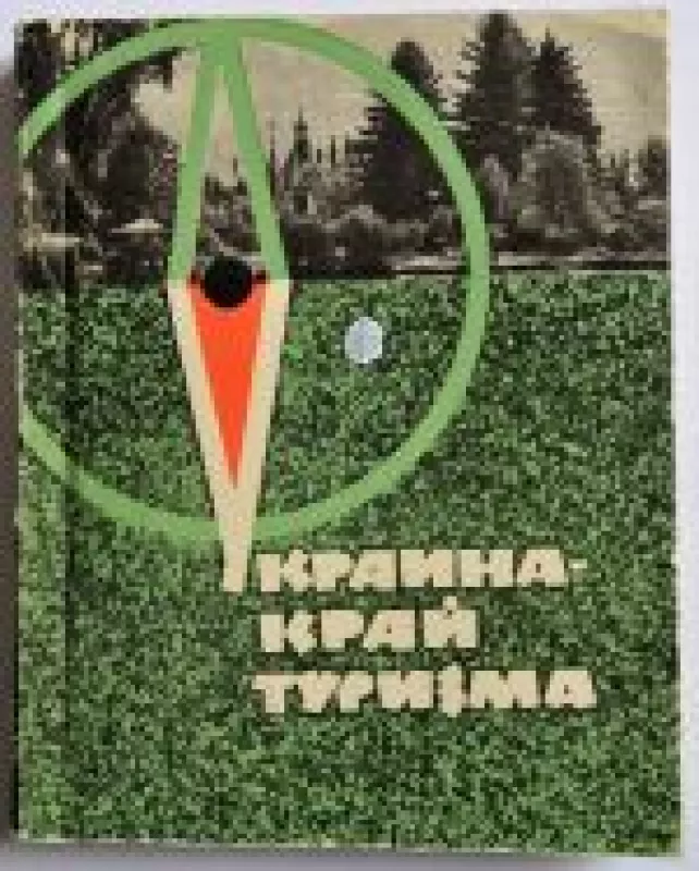 Ukraina krai turizma - E.A. Archipec, knyga