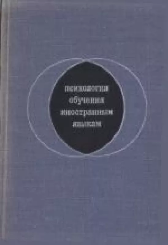 Психология обучения иностранным языкам - В.А. Артемов, knyga