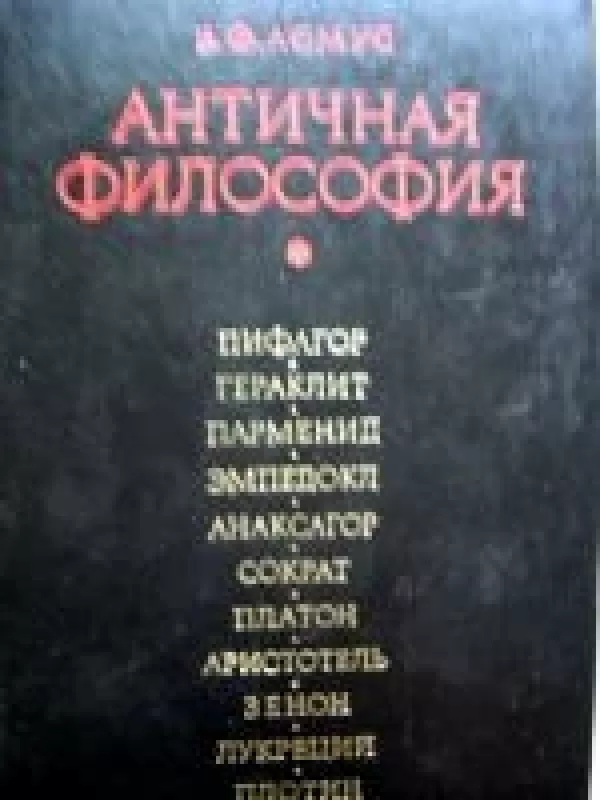 Античная философия - В.Ф. Асмус, knyga