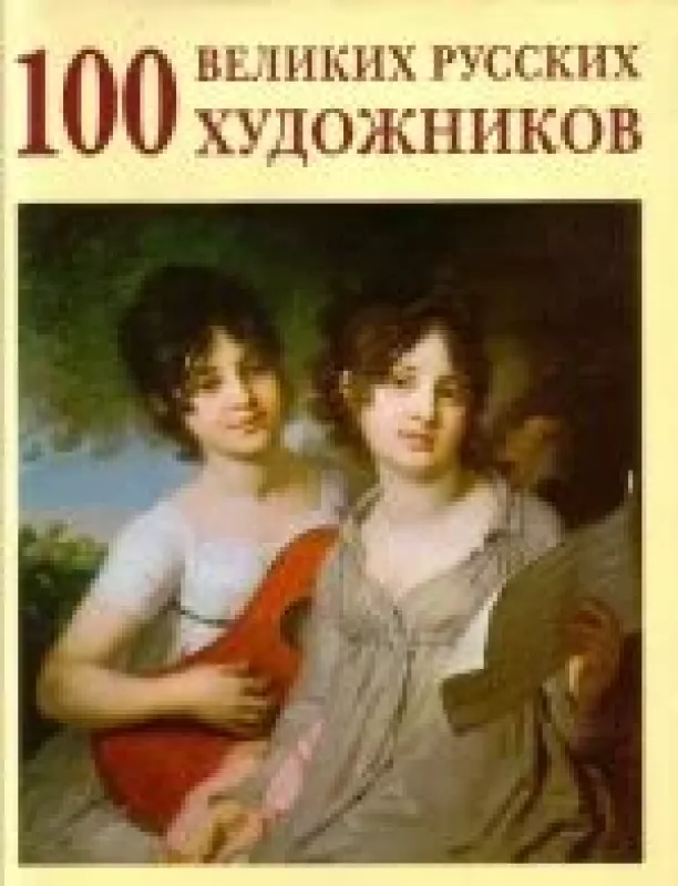 100 великих русских художников - Ю.А Астахов, knyga
