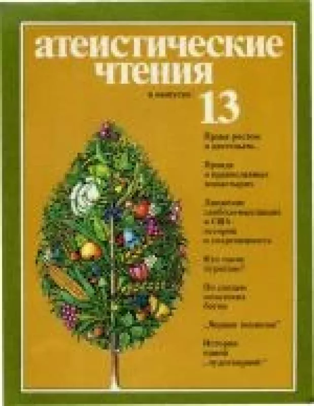 Выпуск 13 - чтения Атеистические, knyga