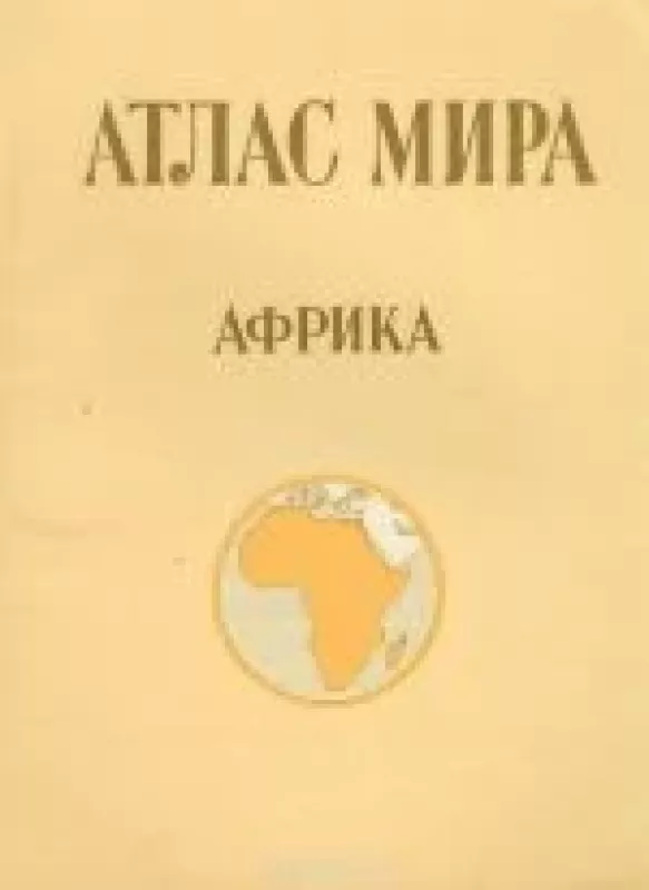 Африка - мира Атлас, knyga