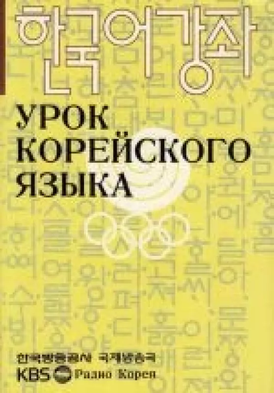 Урок корейского языка - Autorių Kolektyvas, knyga
