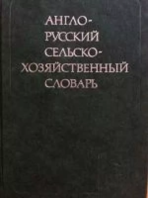 Anglų-rusų žemės ūkio terminų žodynas - Autorių Kolektyvas, knyga