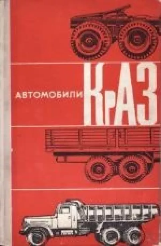 Автомобили КрАЗ - Autorių Kolektyvas, knyga