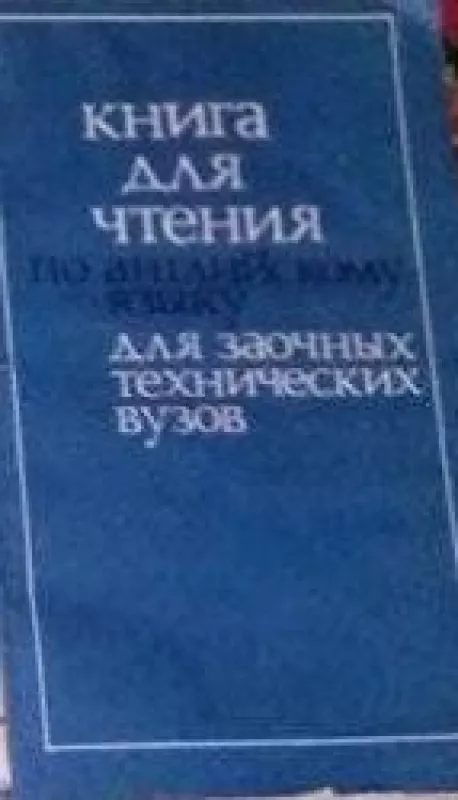 Книга для чтения по английскому языку для заочных технических вузов - Autorių Kolektyvas, knyga