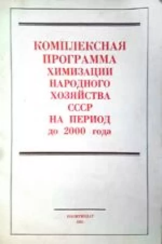 Комплексная программа химизации народного хозяйства СССР на период до 2000 года - Autorių Kolektyvas, knyga