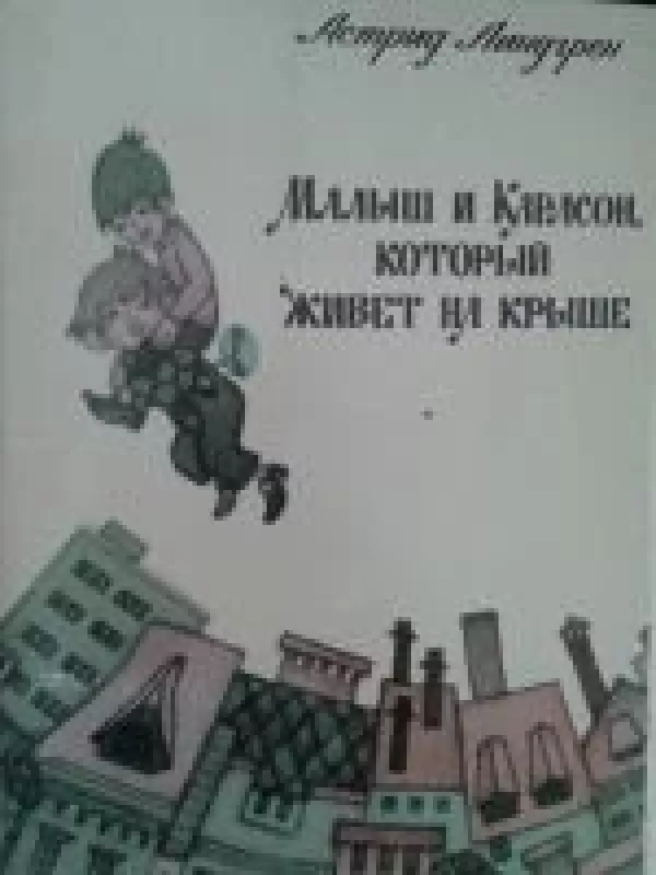Лингрен Астрид. Малыш и Карлсон, который живет на крыше - Autorių Kolektyvas, knyga