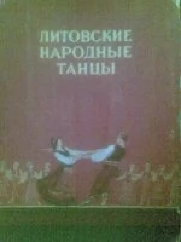 Литовские народные танцы - Autorių kolektyvas, knyga
