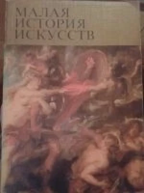 Малая история искусств - Autorių Kolektyvas, knyga