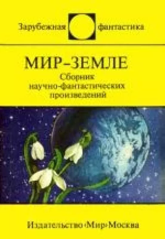 Мир-Земле - Autorių Kolektyvas, knyga