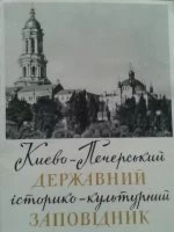 Національний Києво-Печерський історико-культурний заповідник - Autorių Kolektyvas, knyga