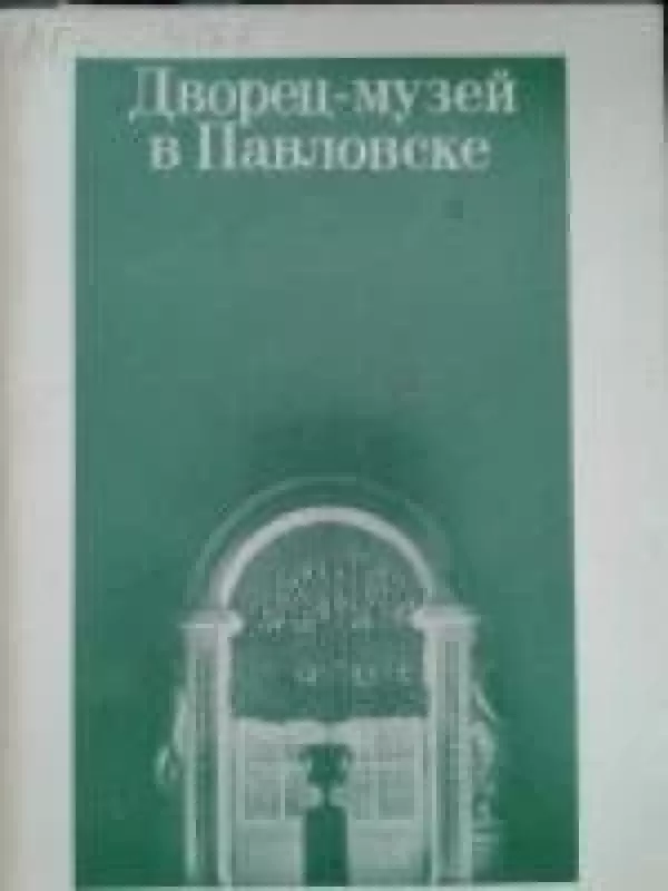 Pavlovsk Palace - Autorių Kolektyvas, knyga