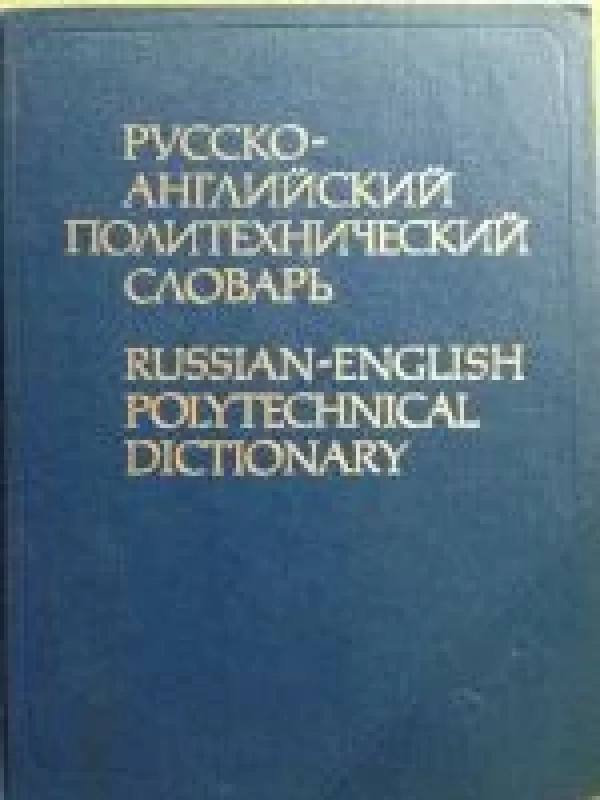 Русско-английский  политехнический словарь - Autorių Kolektyvas, knyga