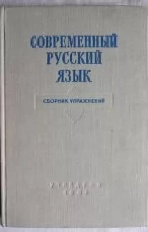 Современный русский язык - Autorių Kolektyvas, knyga