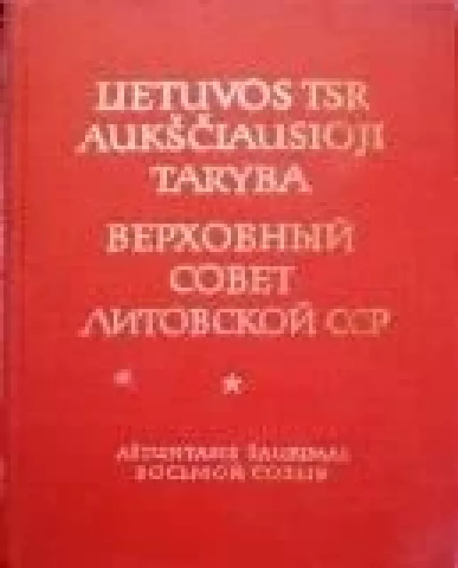 TSR Aukščiausioji Taryba (aštuntasis šaukimas) - Autorių Kolektyvas, knyga