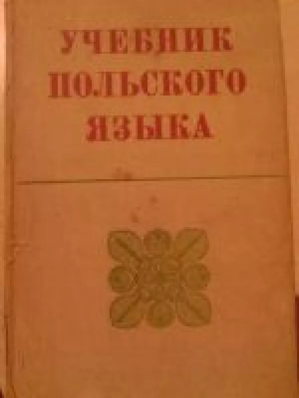 Учебник польского языка - Autorių Kolektyvas, knyga