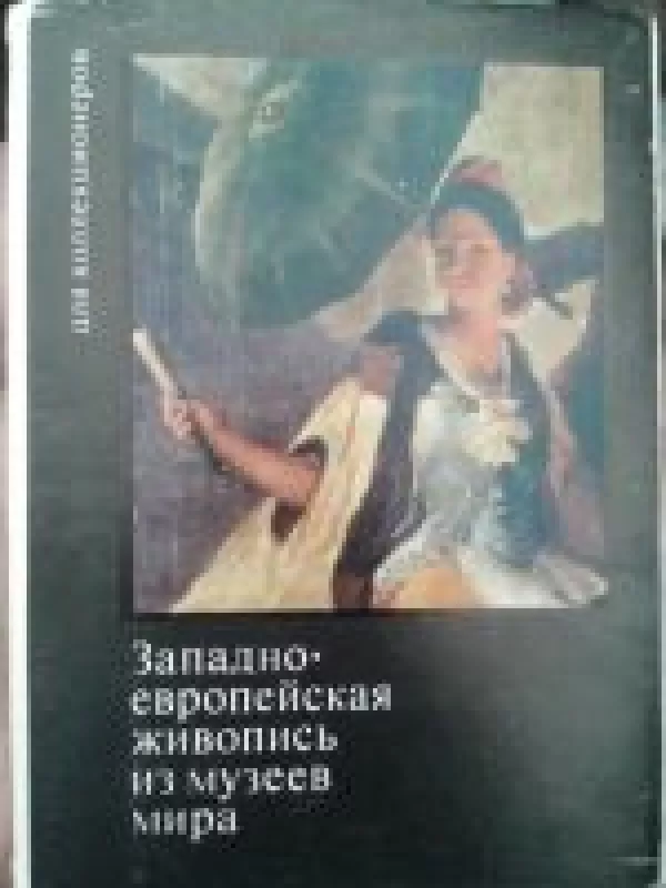 Западно европейская живопись из музеев мира - Autorių Kolektyvas, knyga