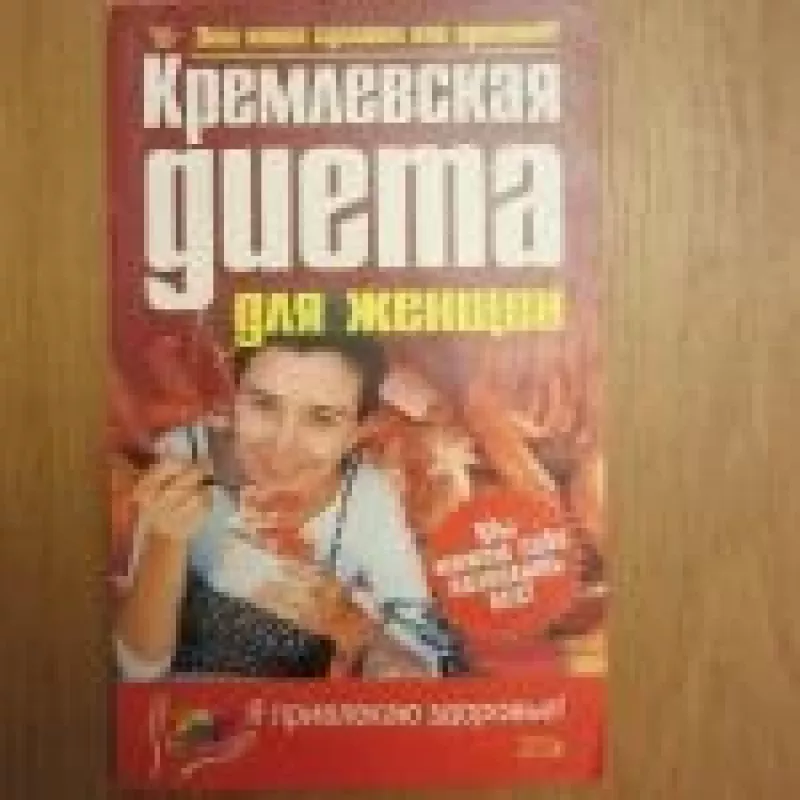 Кремлевская диета для женщин - Autorių Kolektyvas, knyga