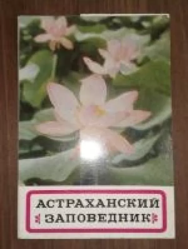 Астраханский заповедник - коллектив Авторский, knyga