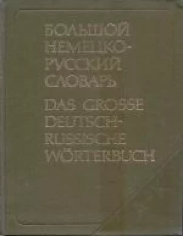 Большой немецко-русский словарь: В двух томах - коллектив Авторский, knyga