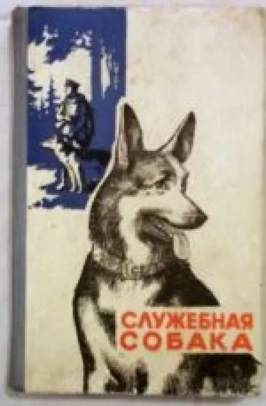 Cлужебная собака - коллектив Авторский, knyga