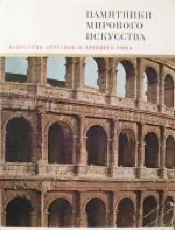 Искусство этрусков и Древнего Рима - коллектив Авторский, knyga