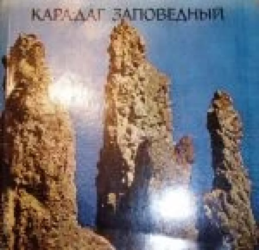 Кара-Даг заповедный - коллектив Авторский, knyga