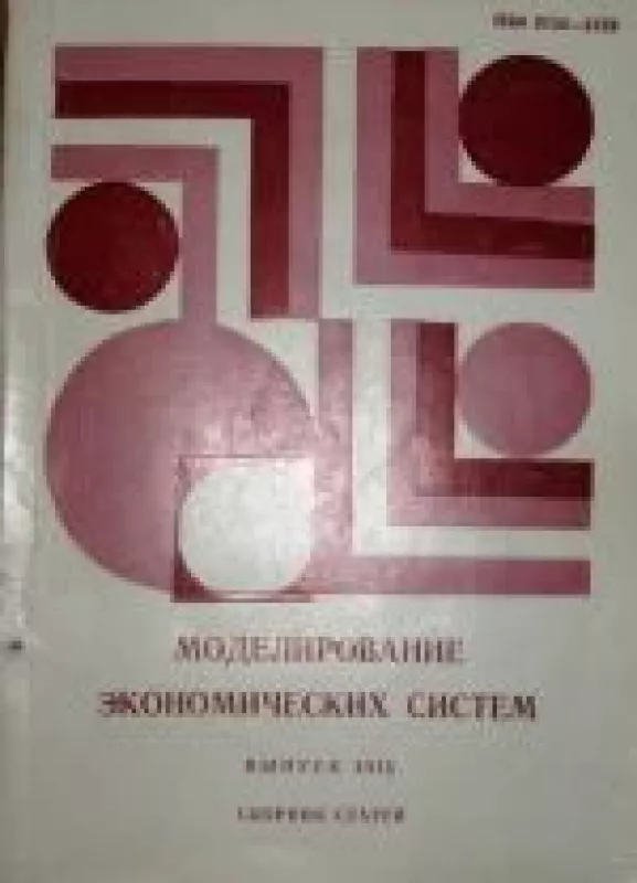 Моделирование экономических систем - коллектив Авторский, knyga