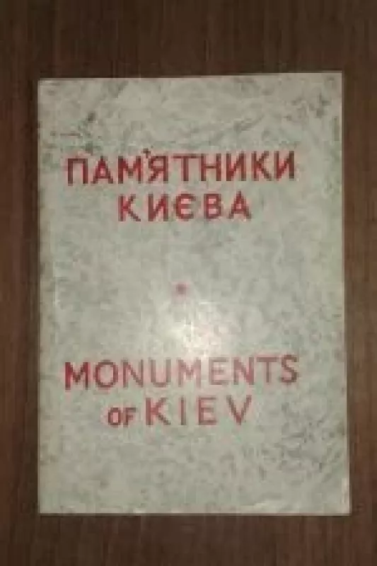 Памятники Киева. Monuments of Kiev - коллектив Авторский, knyga