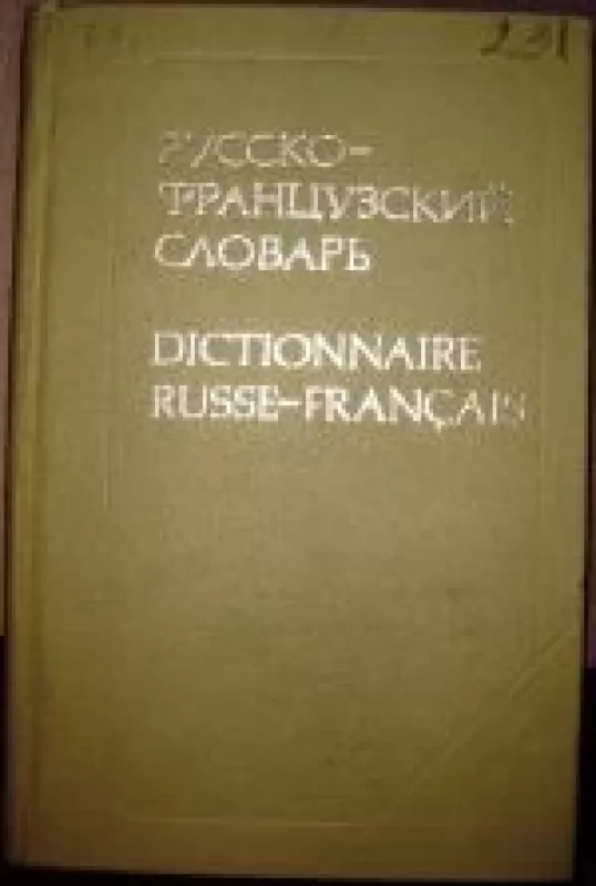 Русско-французский словарь - коллектив Авторский, knyga