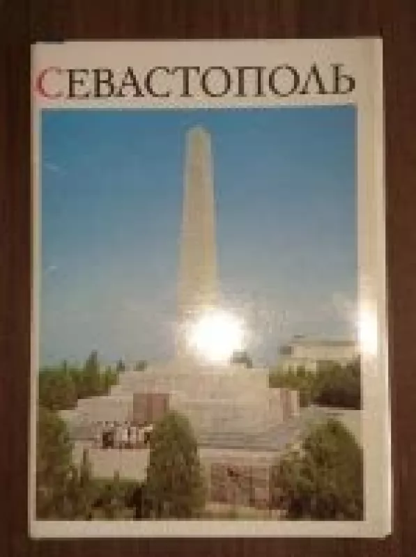 Севастополь - коллектив Авторский, knyga