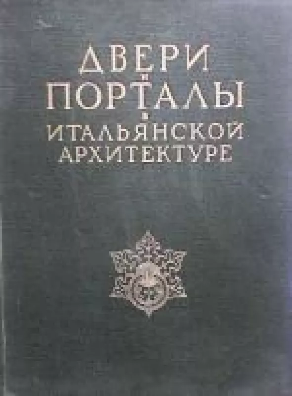 Двери и порталы в итальянской архитектуре - Ч. Б. Мак-Грю, knyga