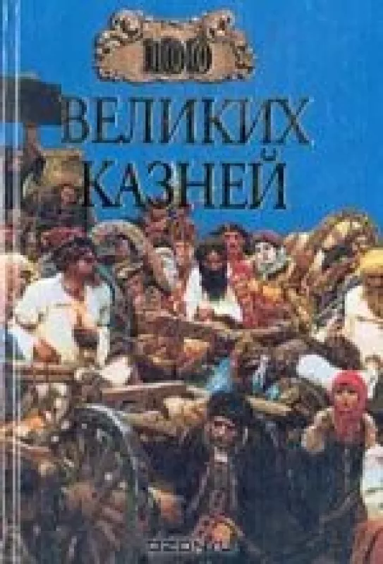 100 великих казней - Е., Зданович Л. Авадяева, knyga