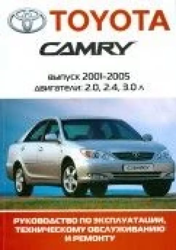 Автомобиль Toyota Camry: Руководство по эксплуатации, техническому обслуживанию и ремонту (выпуск с ноября 2001 по декабрь 2005 года) - не указан Автор, knyga
