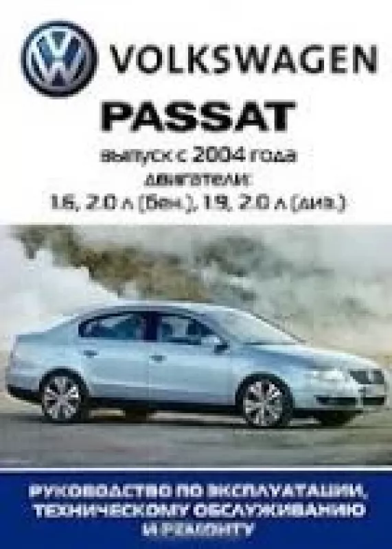 Автомобиль Volkswagen Passat B6: Руководство по эксплуатации, техническому обслуживанию и ремонту - не указан Автор, knyga