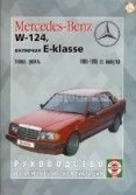 Mercedes-Benz W-124, включая E-KLASSE. Руководство по ремонту и эксплуатации - не указан Автор, knyga