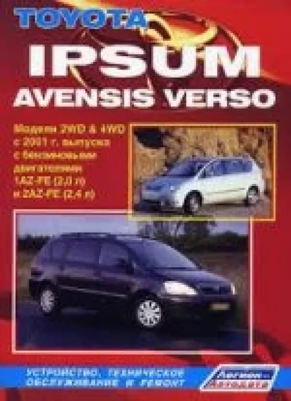 Toyota Ipsum / Avensis Verso. Модели 2WD & 4WD с 2001 г. выпуска с бензиновыми двигателями 1AZ-FE (2,0 л) и 2AZ-FE (2,4 л). Устройство, техническое обслуживание и ремонт - не указан Автор, knyga