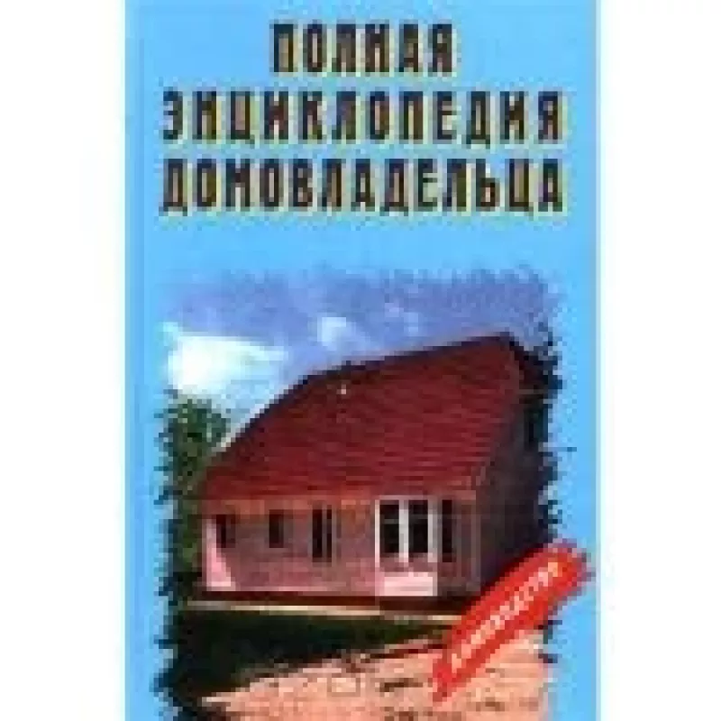 Полная энциклопедия домовладельца - неизвестен Автор, knyga