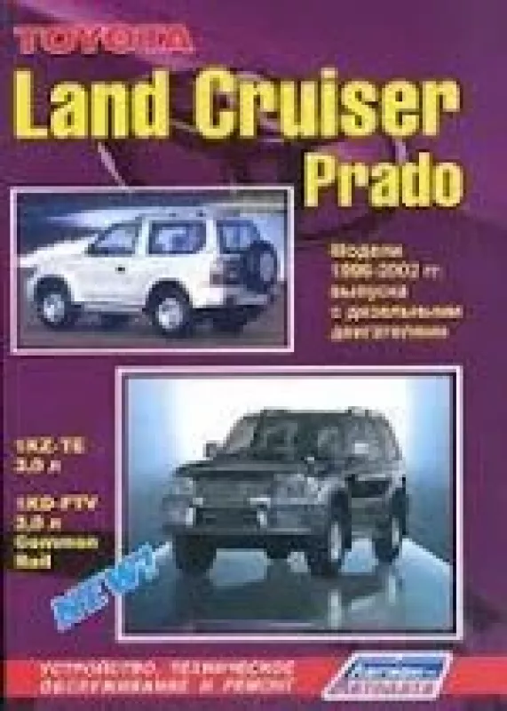 Toyota Land Cruiser Prado. Модели 1996-2002 гг. выпуска с дизельными двигателями. Устройство, техническое обслуживание и ремонт - неизвестен Автор, knyga