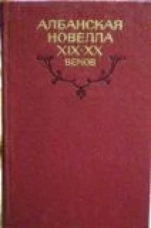 Албанская новелла XIX - XX веков - коллектив Авторский, knyga