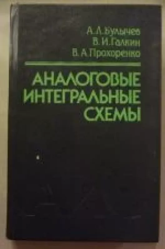 Аналоговые интегралные схемы - коллектив Авторский, knyga