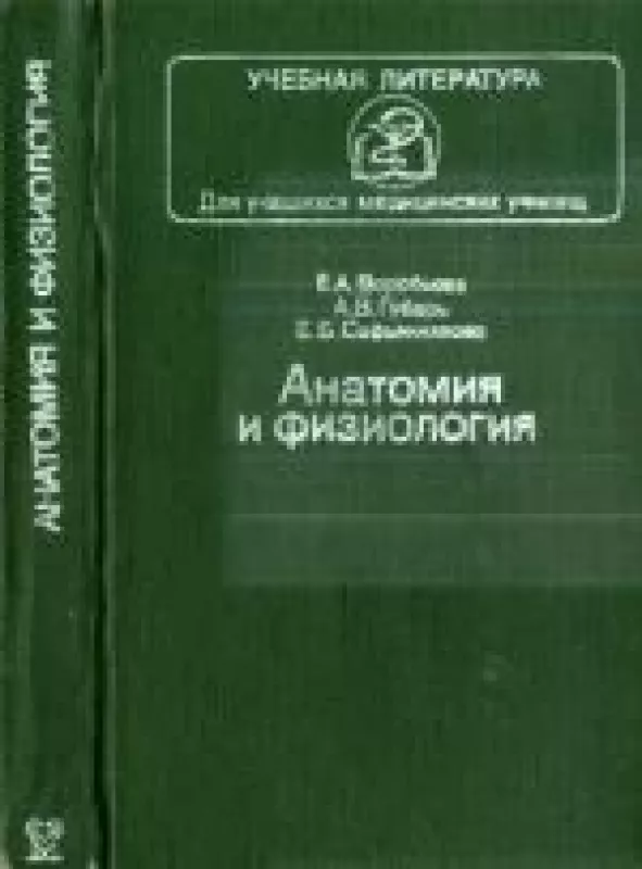 Анатомия и физиология - коллектив Авторский, knyga