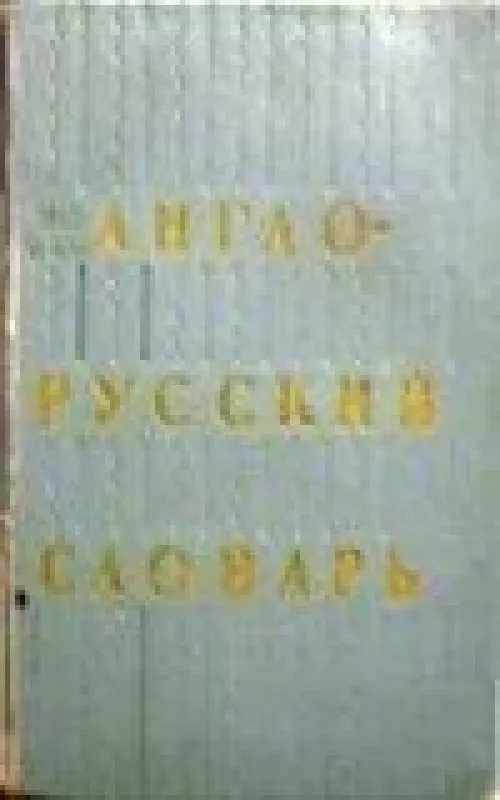 Англо-русский словарь - коллектив Авторский, knyga