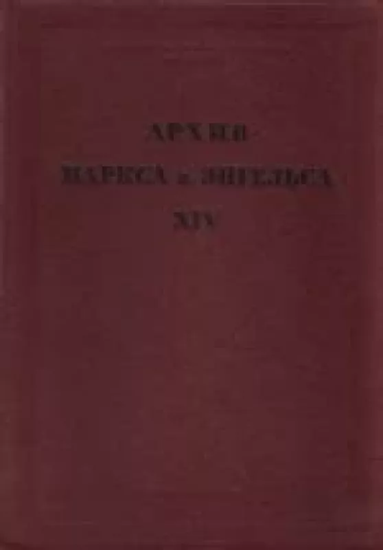 Архив Маркса и Энгельса. Том XIV - коллектив Авторский, knyga