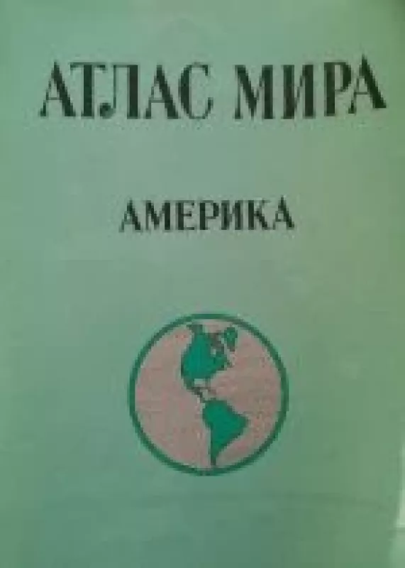 АТЛАС МИРА. АМЕРИКА - коллектив Авторский, knyga